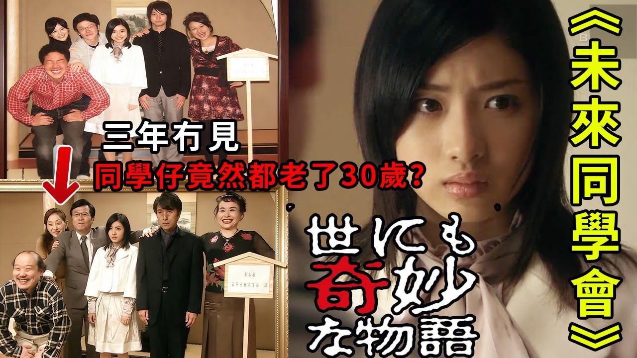 《奇幻世紀》系列故事1：三年不見，同學們都老了30歲？