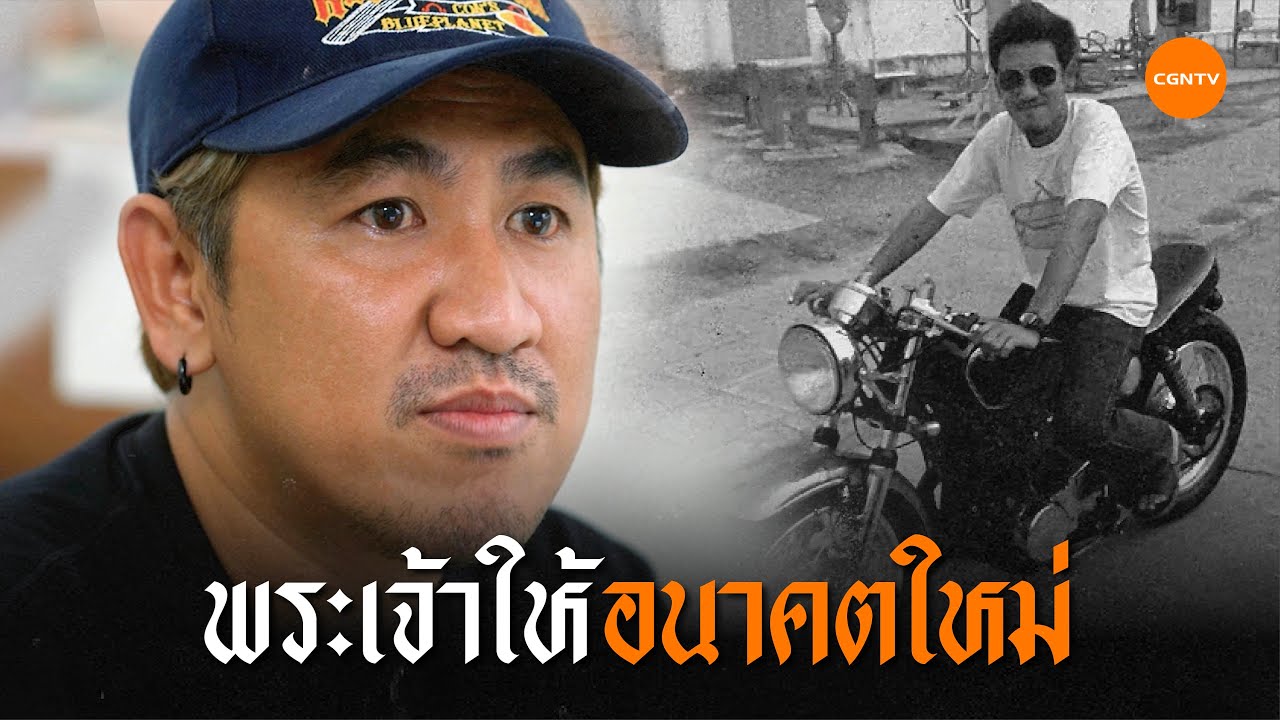 พระเจ้าให้อนาคตใหม่ l ฉันเชื่อในพระเยซู