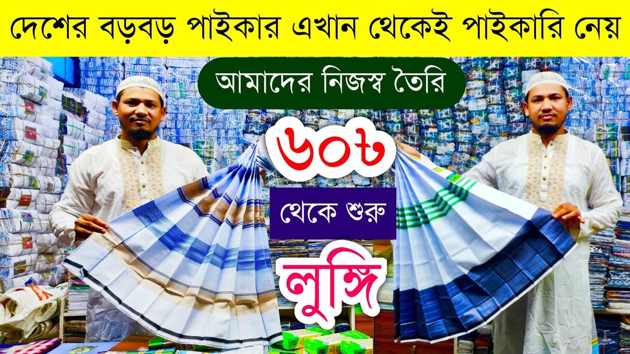 লুঙ্গি পাইকারি মার্কেট💥লুঙ্গির বৃহত্তম পাইকারি বাজার💥lungi wholesale market in Bangladesh #lungi #bd