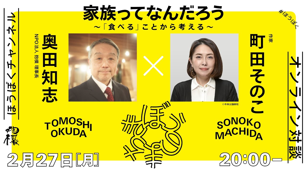 #家族ってなんだろう ～「食べる」ことから考える～  町田そのこ（作家）x 奥田知志（NPO法人抱樸理事長）