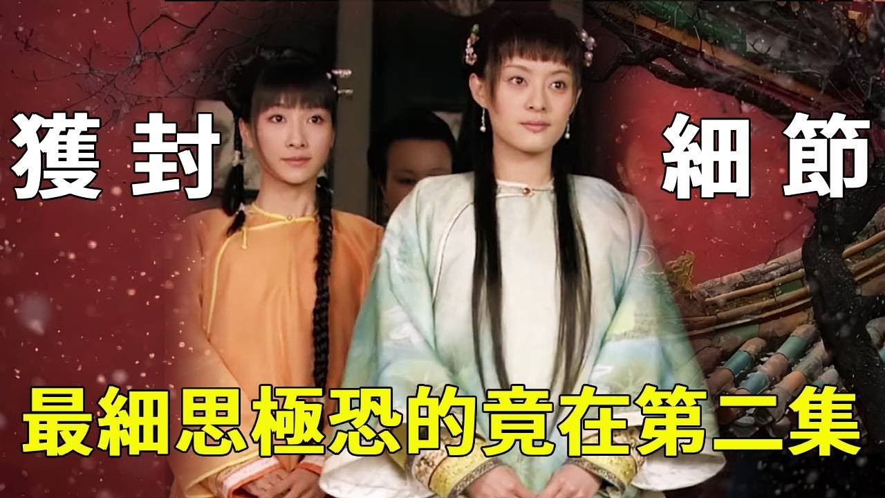 《甄嬛傳》細節拉片07：甄嬛回家父親暴露罄碧身世，安小鳥借住盡顯卑微謹慎，獲封領旨細節居然這麼多！【九月清宮】#甄嬛傳 #drama #funny #甄嬛