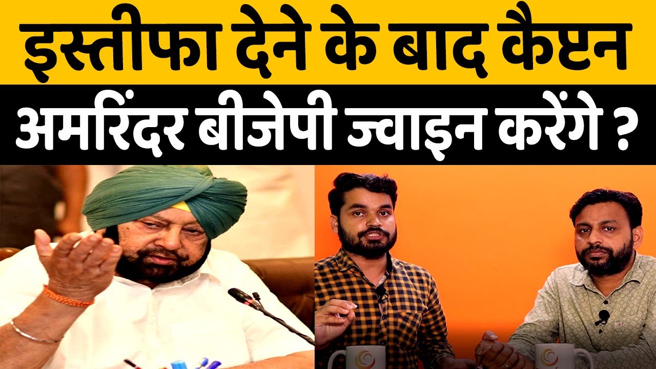Punjab CM Captain Amarinder Singh Resigns | who is next cm of Punjab | Latest News । Breaking News