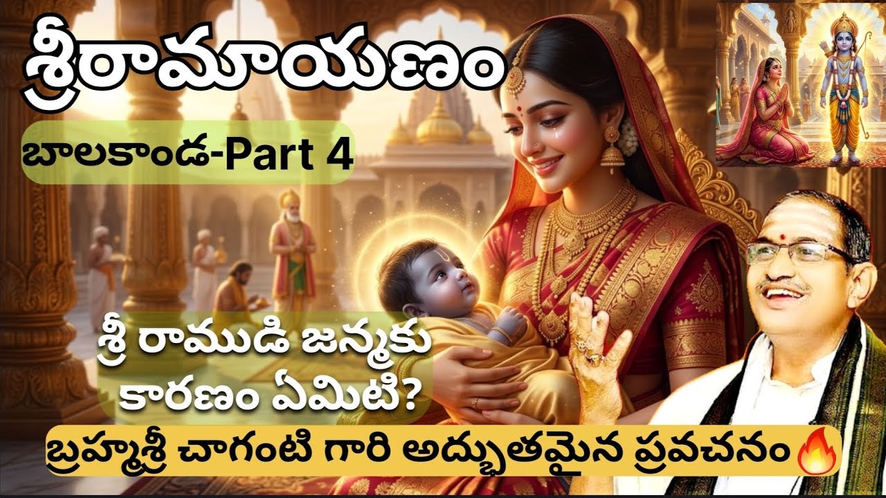 Sri Ramayanam Balakanda Part 4 | జీవితాన్ని మార్చే మొదటి భాగం 😢 #chagantikoteswararao