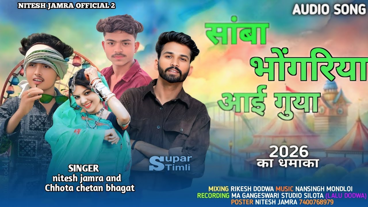 सांभा भगोरिया🫲आई गुया // 😂 singer Nitesh jamra and Chhota chetan bhagat 😀