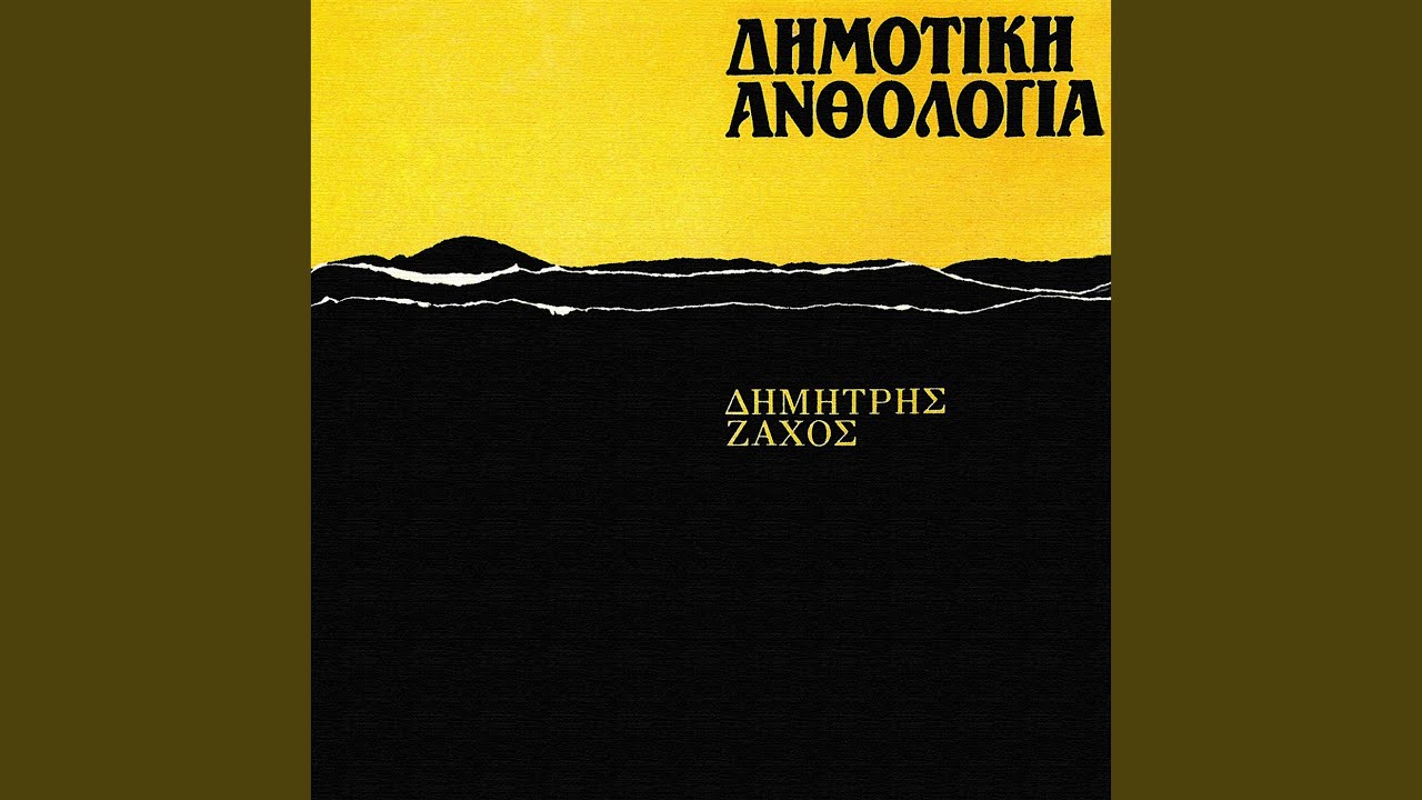 Me Vlepis Mana Pou Gelo