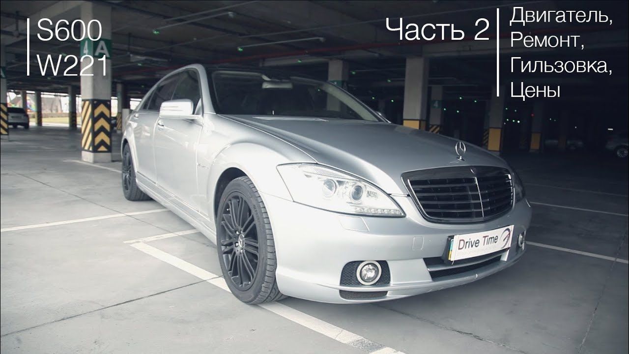 Тест драйв Mercedes S600 W221 Часть 2 (двигатель, гильзовка, ремонт, обслуживание) // Drive Time