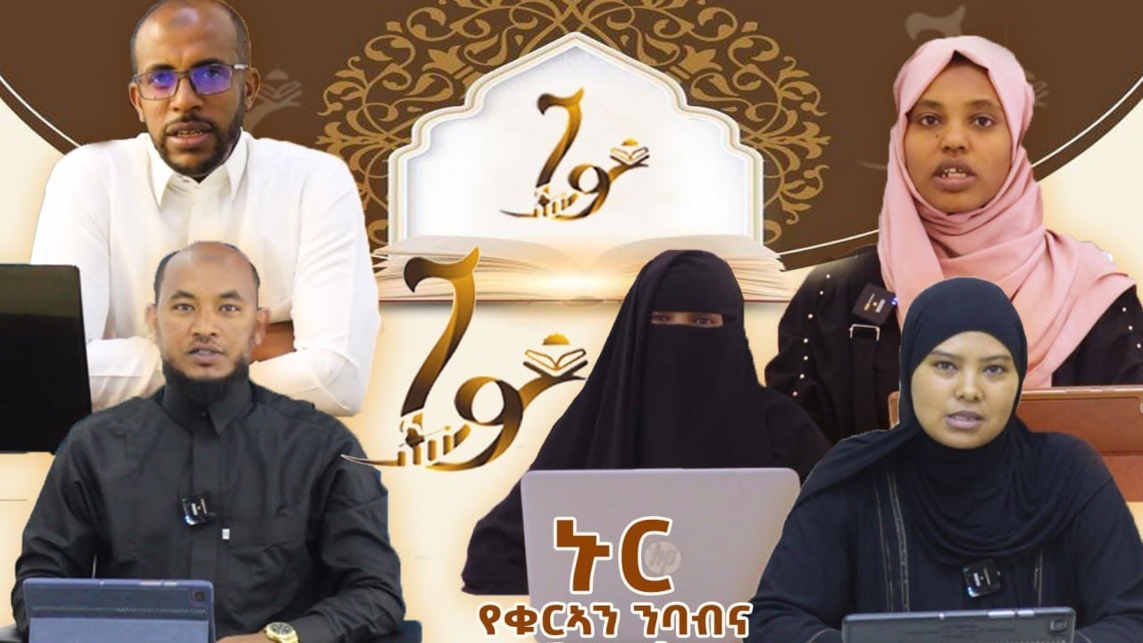 ስለ ኑር የቁርኣን ንባብ እና ኢስላማዊ ጥናት ማዕከል ሙሉ መረጃ