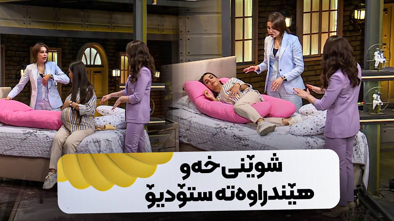 دیمەنێکی سەیرو جیاواز دایکێکی دووگیان و شوێنی خەو هێندراوەتە ستۆدیۆ