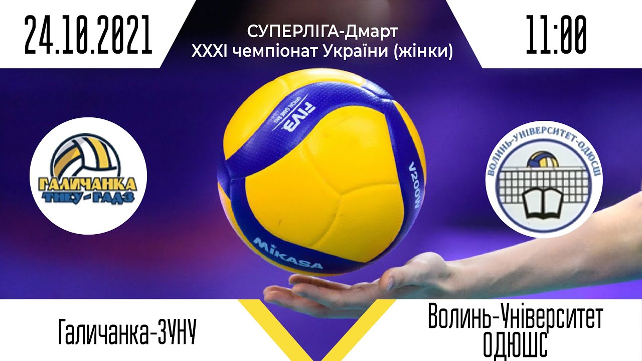 «Галичанка-ЗУНУ» - «Волинь-Університет-ОДЮСШ» | Суперліга - Дмарт з волейболу (жінки)| 24.10.2021