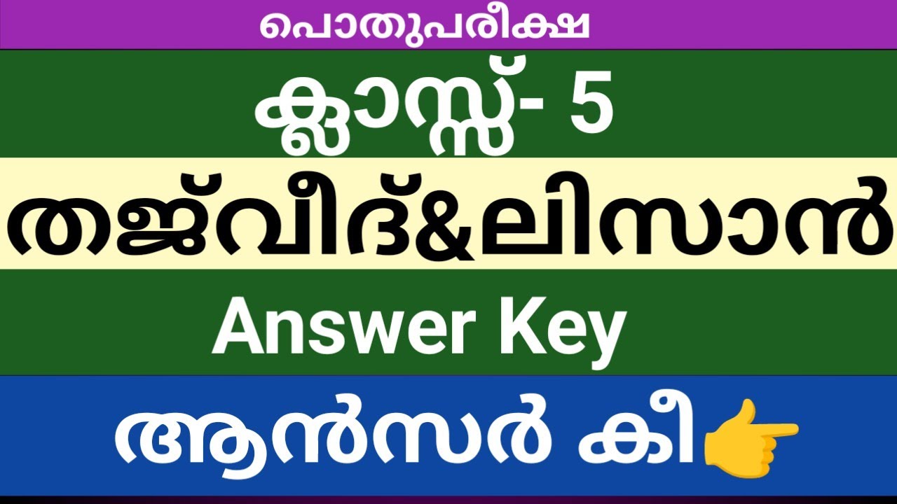 അഞ്ചാം ക്ലാസിലെ ഇന്നലെ നടന്ന തജ്‌വീദ് ലിസാൻ ചോദ്യപ്പേപ്പർ ആൻസർ കീ|Answer key Tajweed& Lisan-Class-5