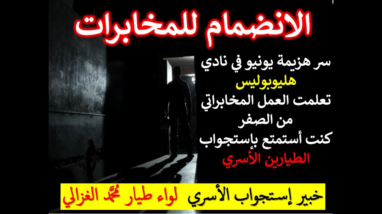3ضابط المخابرات الطيار .. مدرسة المخابرات وفنون إستجواب الاسري / قصص مشوقة جدا