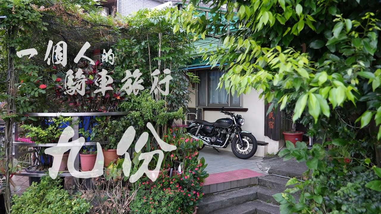 一個人的騎車旅行，九份 || with CB350 || 北海岸之旅，富貴角/跳石/彩虹屋/潮境/十三層遺址/黃金瀑布