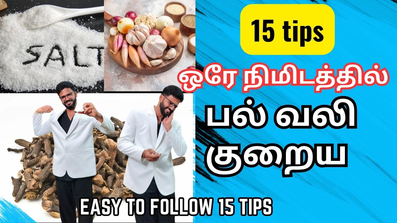 ஒரே நிமிடத்தில் பல் வலி குறைய 15 வழிகள்!! 𝟏𝟓 𝐓𝐢𝐩𝐬 𝐭𝐨 𝐤𝐢𝐥𝐥 𝐭𝐨𝐨𝐭𝐡𝐚𝐜𝐡𝐞 𝐢𝐧 𝐚 𝐦𝐢𝐧𝐮𝐭𝐞.