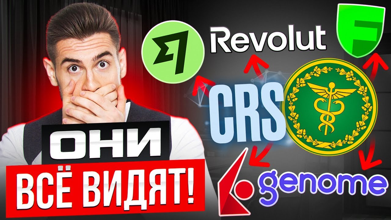 Видит ли налоговая ваши зарубежные деньги? Revolut, Wise, Genome, Freedom24, Interactive Brokers