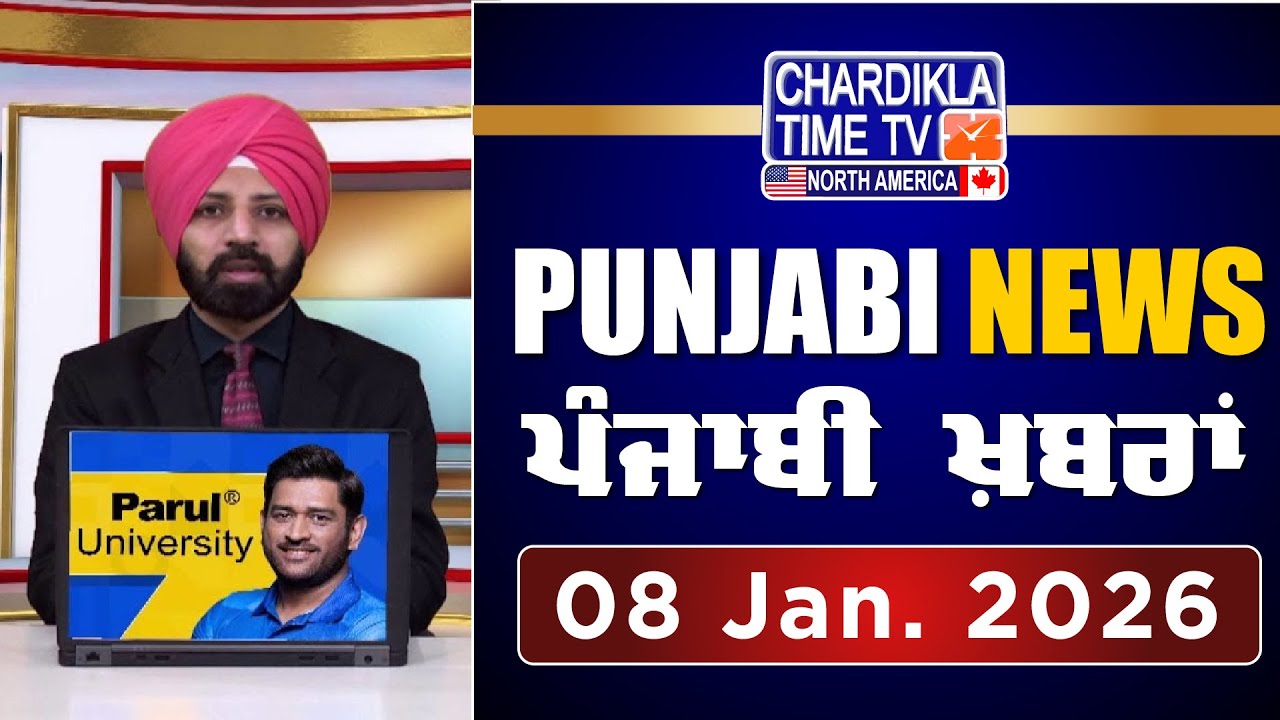 ਪੰਜਾਬੀ ਖ਼ਬਰਾਂ | Punjabi News Live Today | Latest Punjab News | 08 January 2026