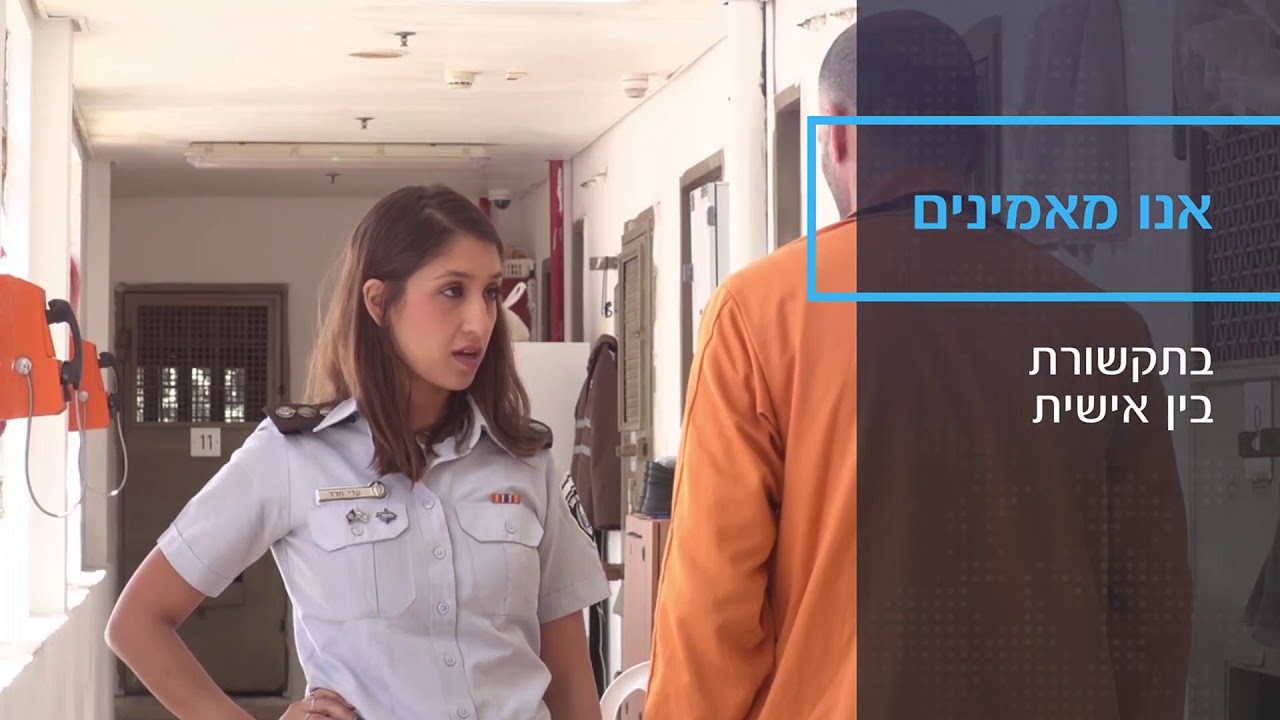 שירות בתי הסוהר: אנו מאמינים