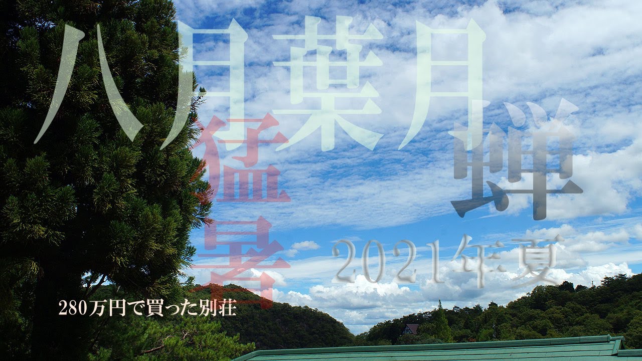 [280万円で買った別荘]　別荘の日常　八月葉月　きれいな朝焼けと蝉の合唱　2021年夏