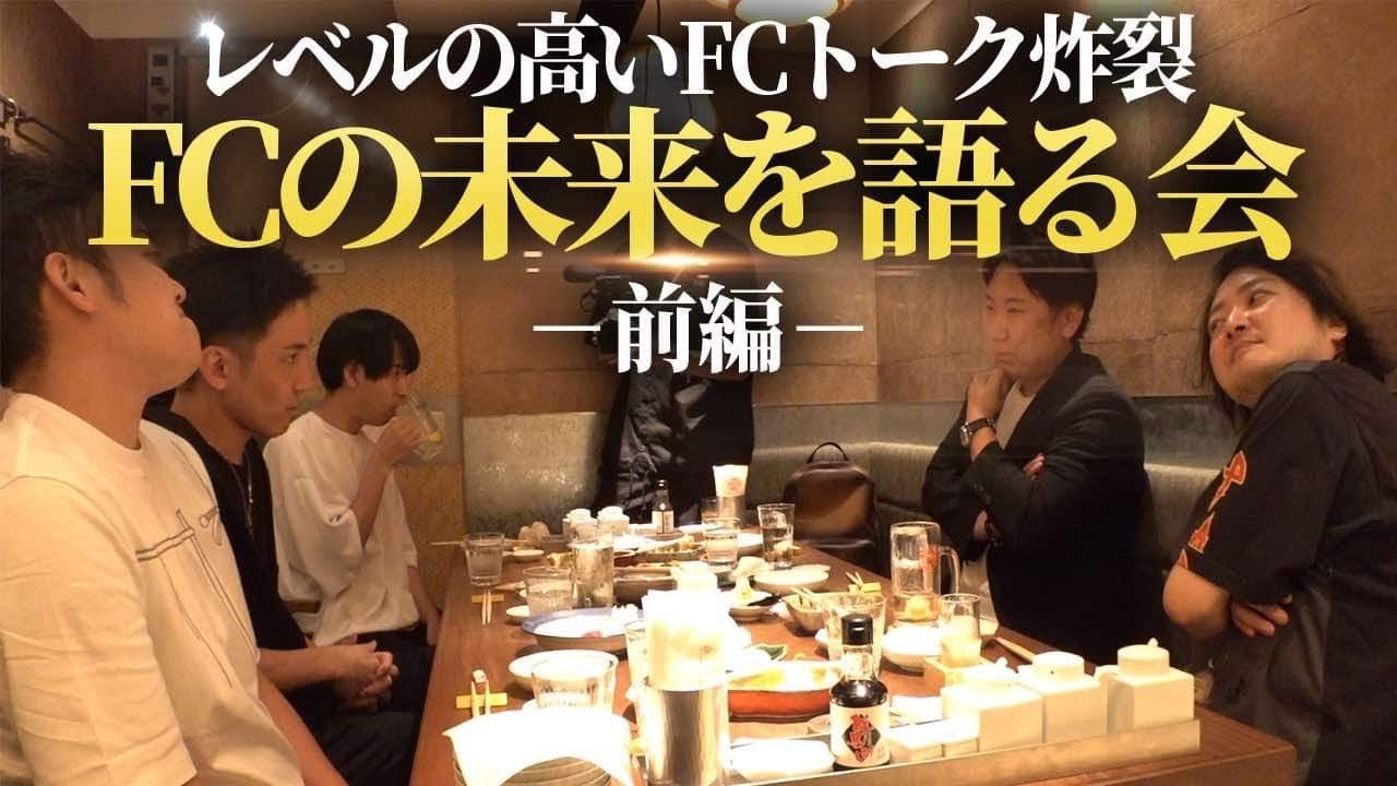 【前編】FC業界の今後についてFC本部の大社長たちと緊急会議！｜フランチャイズ相談所 vol.3387