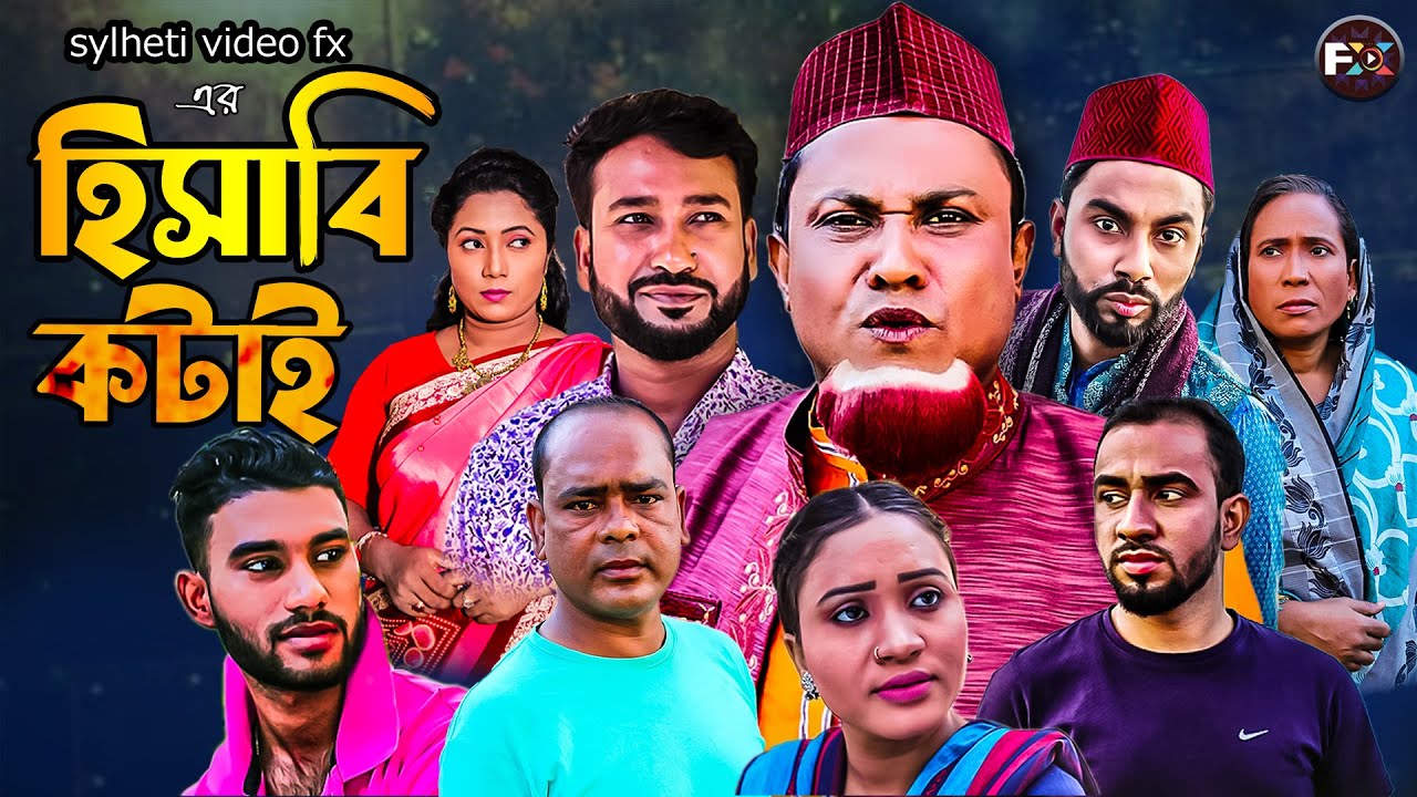 সিলেটি নাটক হিসাবি কটাই । ‍sylheti natok hisabi kotai