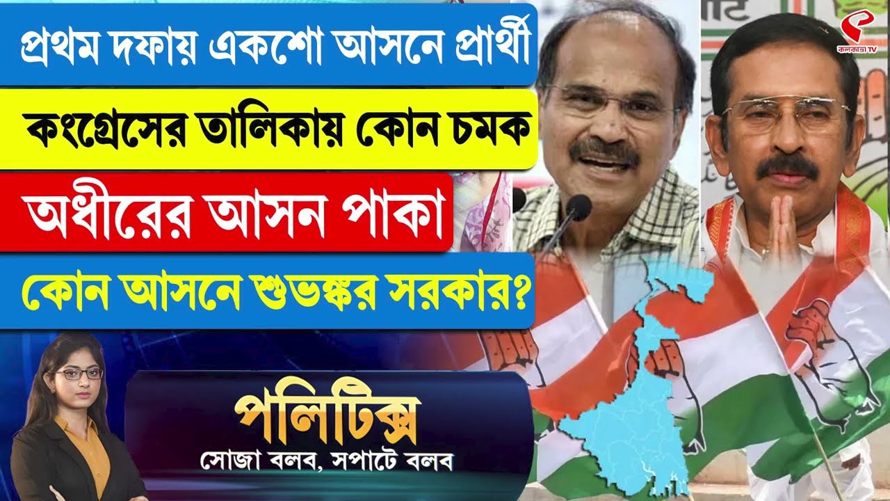 Politics | প্রথম দফায় একশো আসনে প্রার্থী কংগ্রেসের, অধীরের আসন পাকা, কোন আসনে শুভঙ্কর?