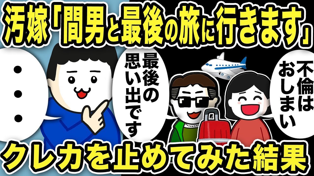 汚嫁「不倫相手と最後の旅行に行くから」クレジットカードを止めて引っ越した結果w