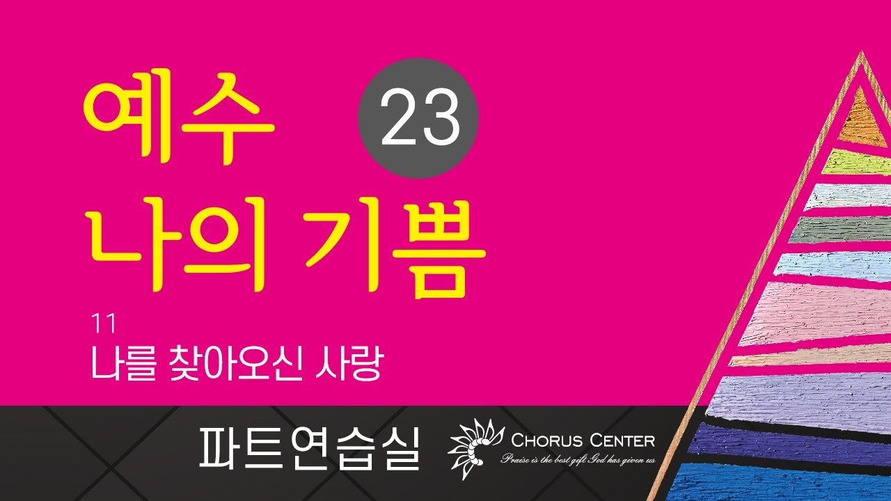 [예수 나의 기쁨 23집] 11. 나를 찾아오신 사랑_소프라노