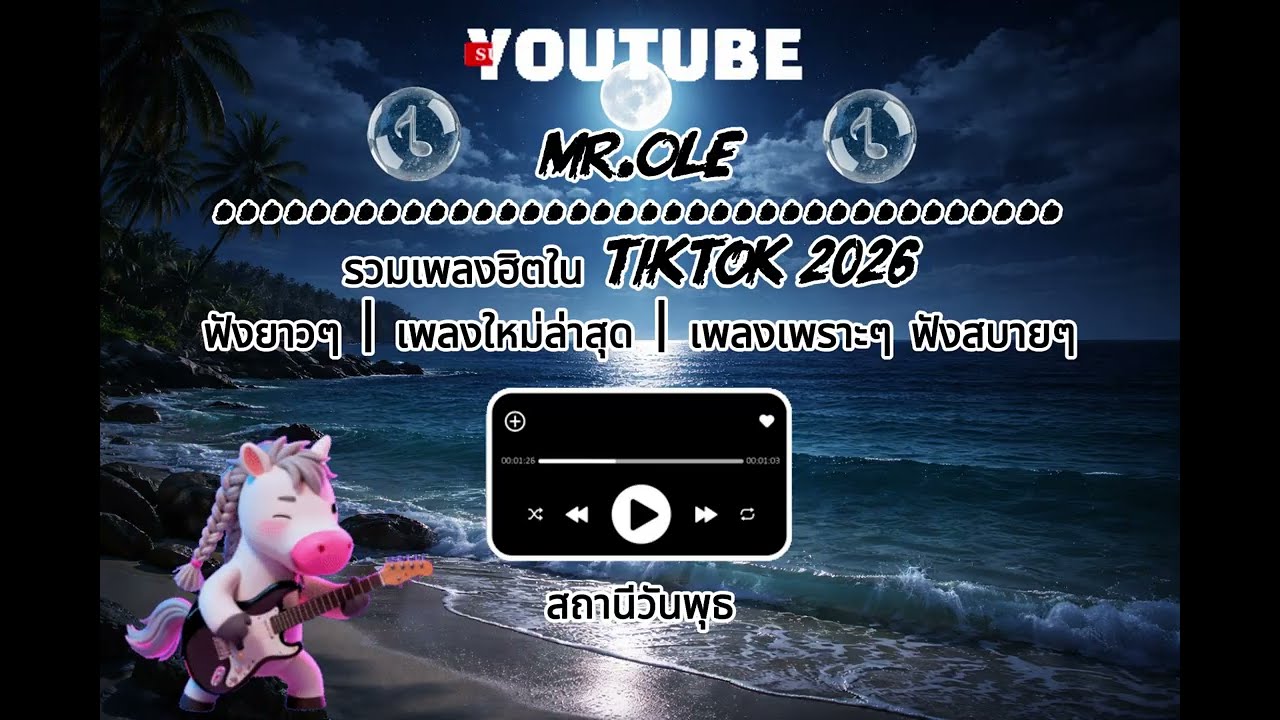 รวมเพลงฮิตใน TikTok 2026 Vol.18  ฟังยาวๆ | เพลงใหม่ล่าสุด | เพลงเพราะๆ ฟังสบายๆ