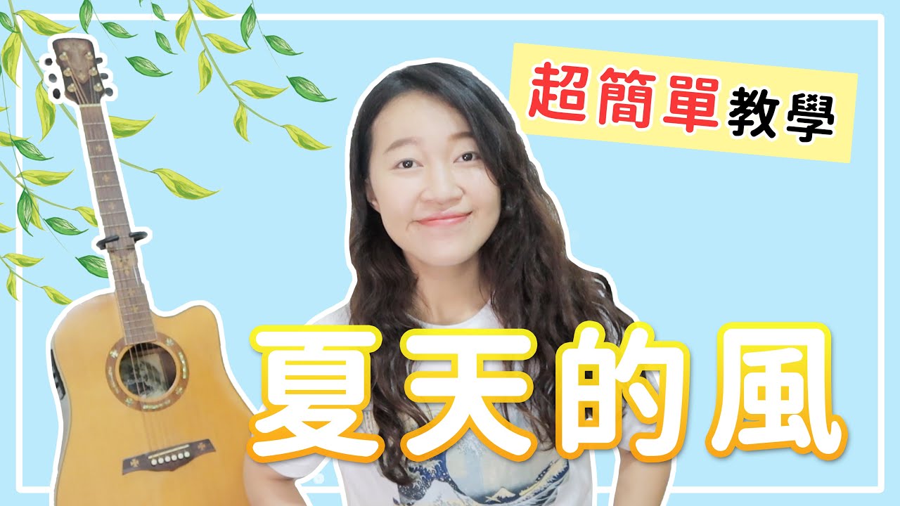 【 米米の吉他小宇宙 #3 】溫嵐－夏天的風｜翻唱必學 / 超簡單吉他教學 / 初學適用 / 自信心++