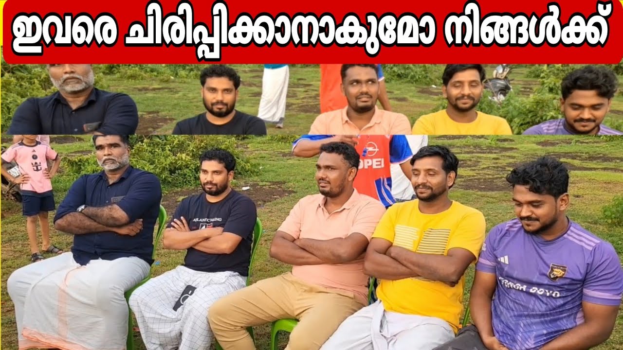 ഇവരെ ചിരിപ്പിക്കാനാക്കുമോ നിങ്ങൾക്ക്