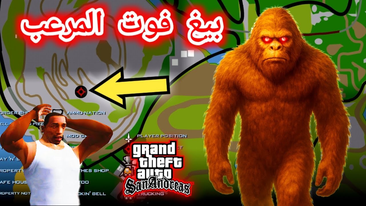 لن تصدق مكان وجود بيغ فوت المرعب في GTA San Andreas وأحدرك من الدهاب إلى دالك المكان المرعب:😱
