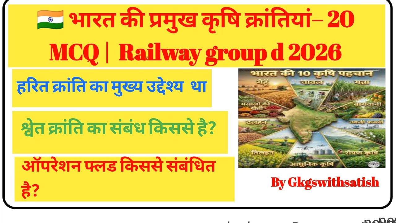 🌾 भारत की प्रमुख कृषि क्रांतियाँ | Exam Oriented MCQ | Railway Group D 2026 | ALP NTPC SSC 