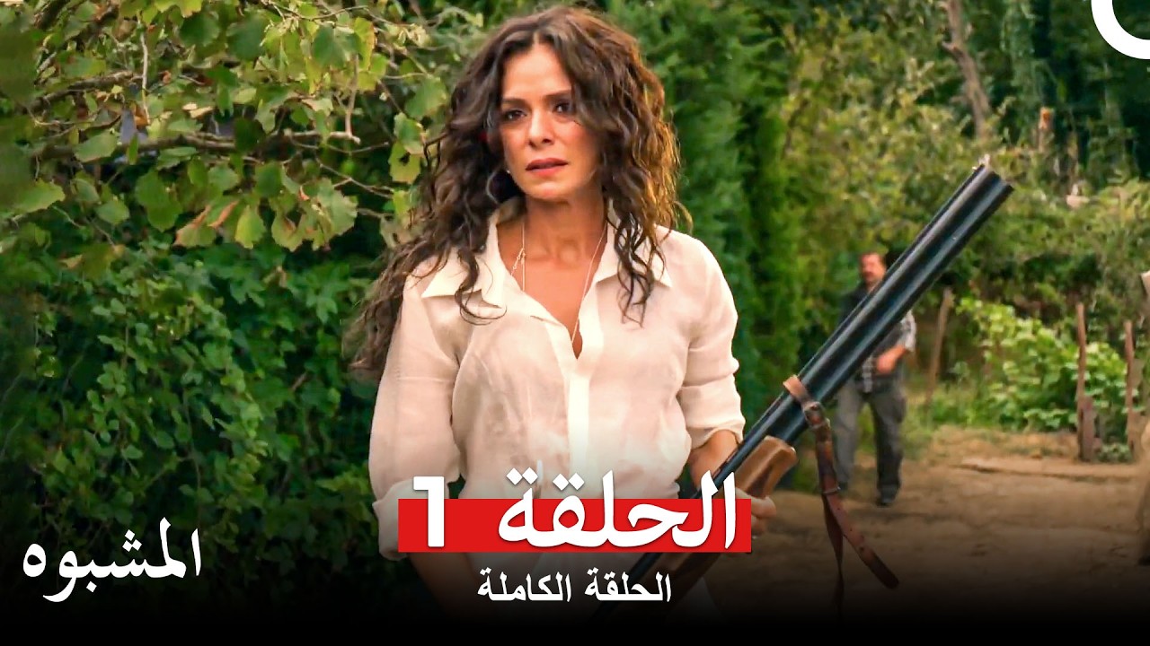 المشبوه الحلقة 1 (Arabic Dubbed)