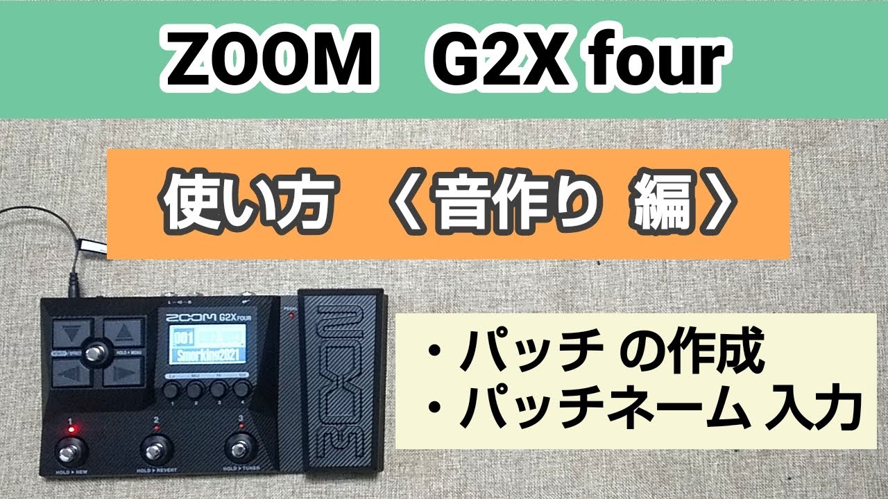 ZOOM   G2X four 　使い方《音作り  編》