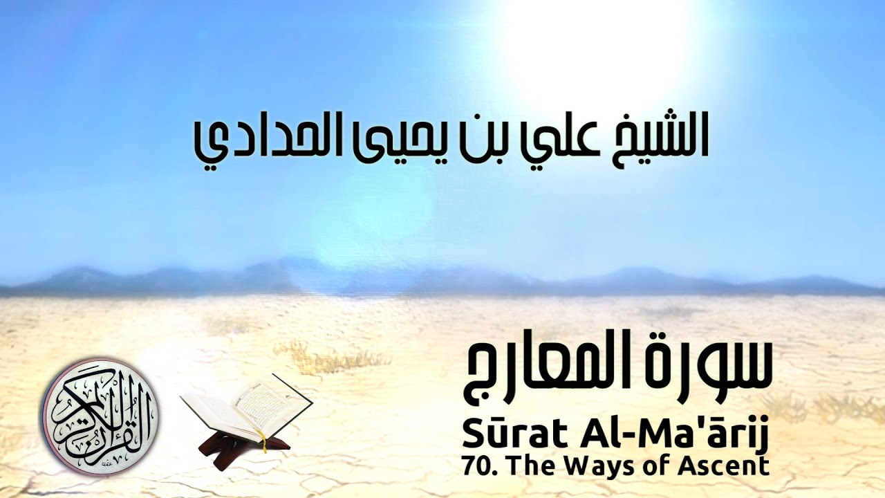 Al-Qur’ān | Sūrat Al-Ma'ārij | 70 | The Ways of Ascent | سورة المعارج | Sh 'Ali bin Yahyā al-Haddādī