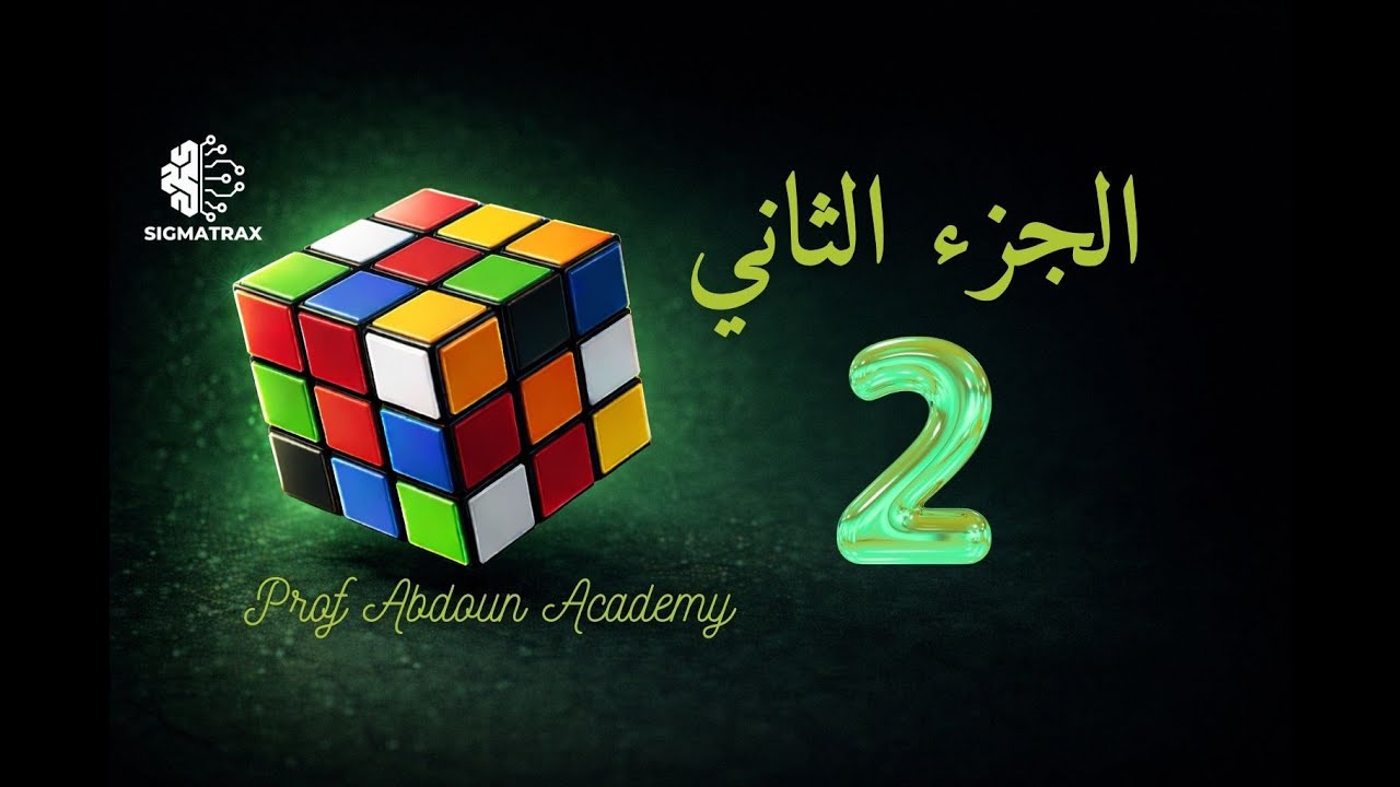🧊 تعلم مكعب روبيك 3×3×3 | الجزء 2️⃣: حل الجوانب (الطبقة الثانية) 🔄✨