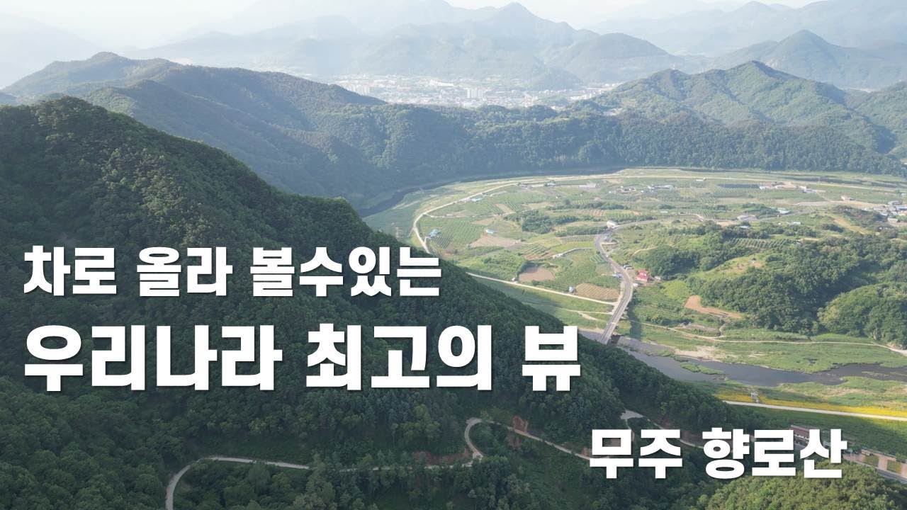 정말 멋진 곳...무주에 살고싶다/ 알려드립니다.휴양림에서 활공장올라가는 마지막 구간은 위험해서 6/9일부터 폐쇄한답니다. 후도리길 이용하세요.