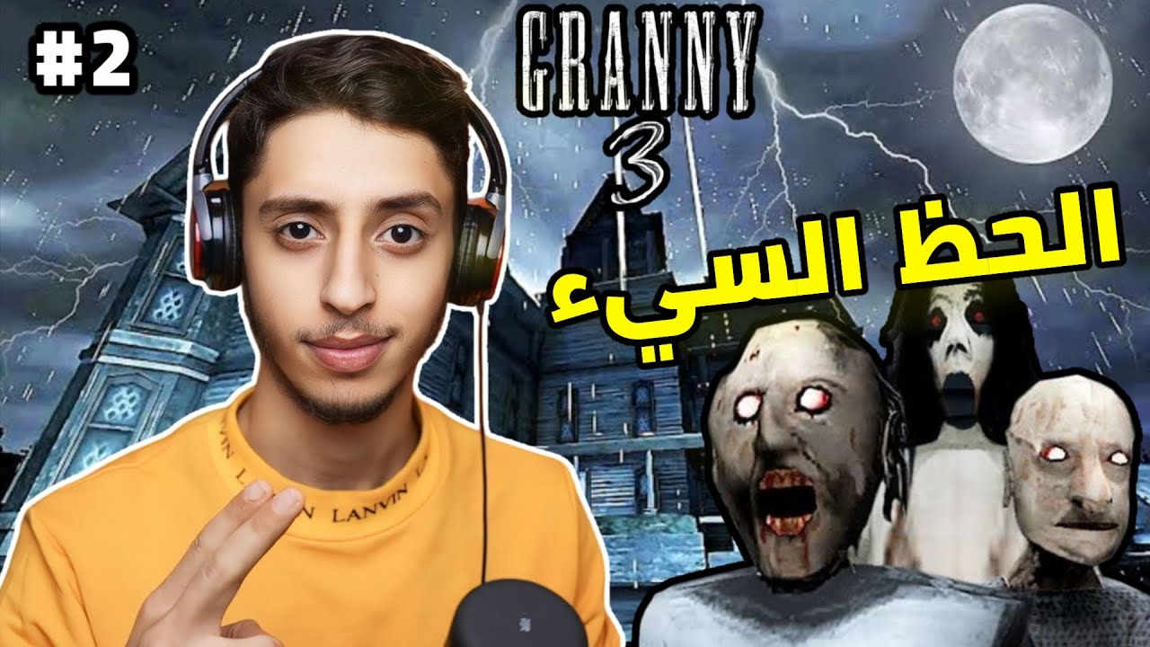 مواجهة الثلاثي 2# | Granny 3