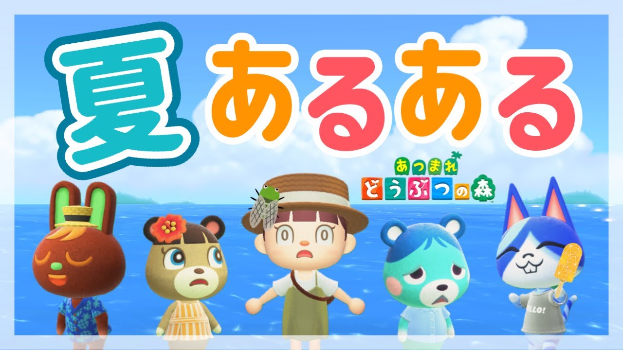【あつ森アニメ】夏あるある！【あつまれどうぶつの森】