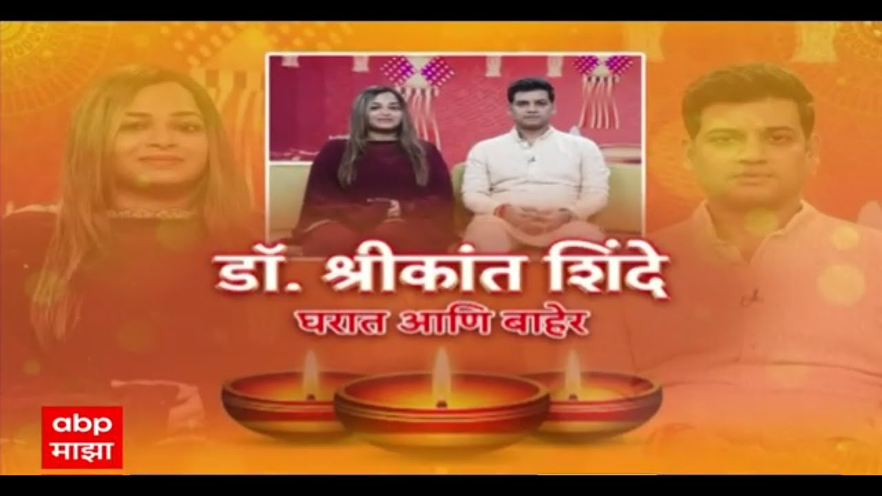 Shrikant Shinde Vrushali Shinde Diwali Padwa |वृषाली-श्रीकांत शिंदेंची राजकीय दिवाळी,दिलखुलास गप्पा!