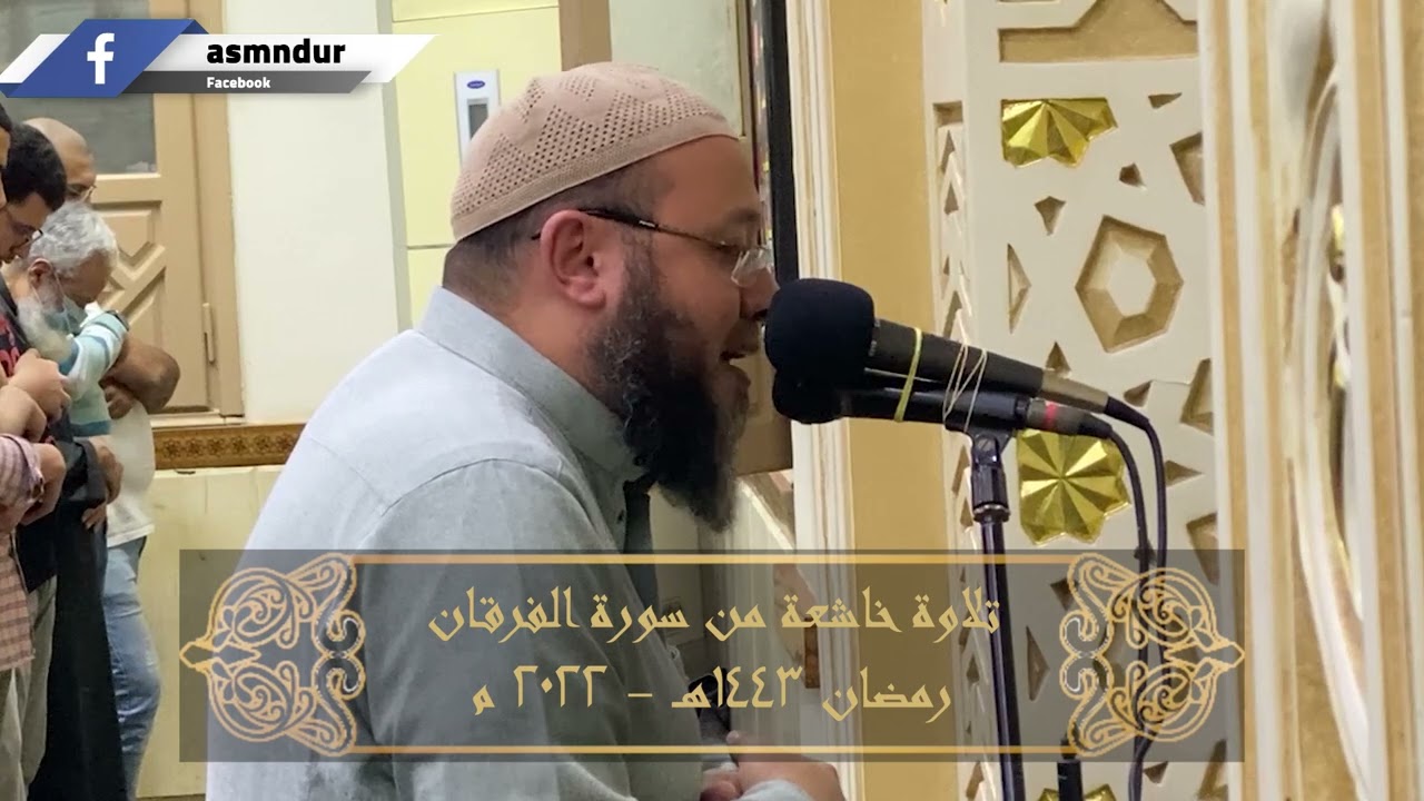 وقدمنا الي ما عملوا من عمل فجعلناه هباء منثورا || تلاوة خاشعة من سورة الفرقان || أحمد السعيد مندور
