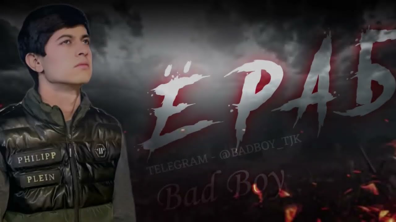Bad Boy - Ё РАБ 