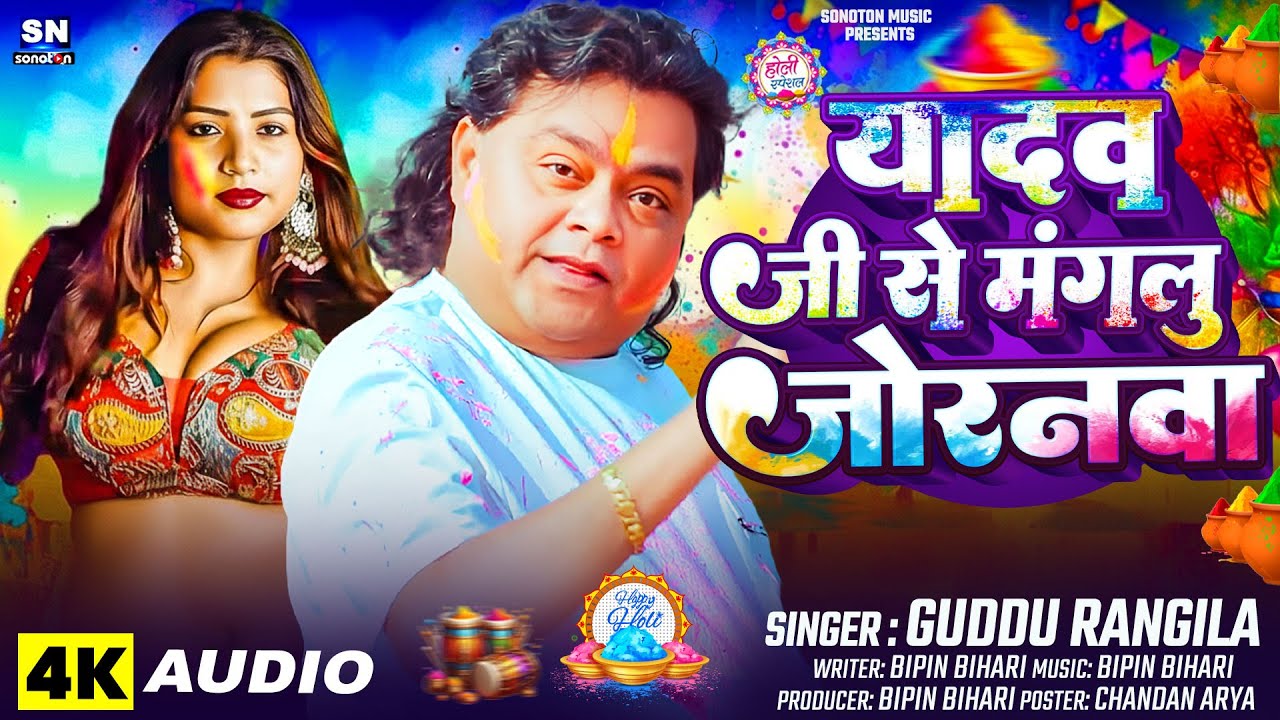 #Guddu Rangila | यादव जी से मंगलू जोरनवा | New Bhojpuri Holi Song 2026 ! Yadav Ji Se  Manglu Joranwa