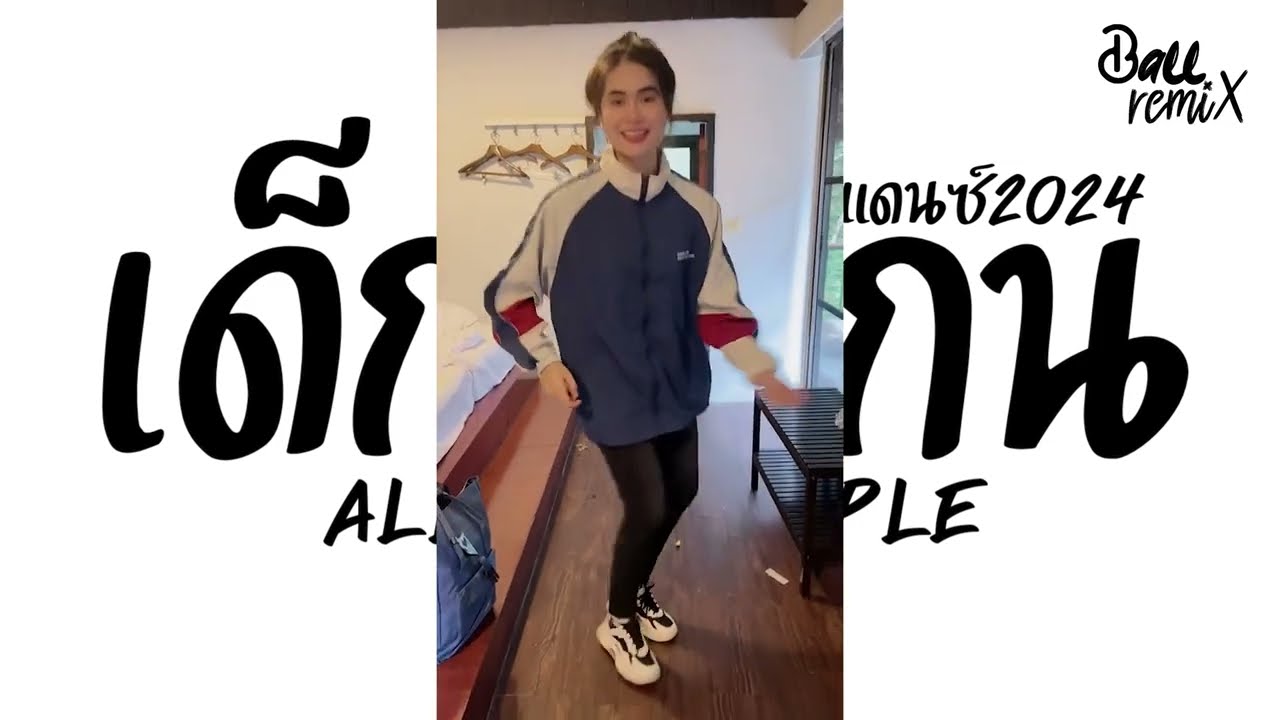 #เพลงแดนซ์ All My People (แดนซ์เด็กสแกน) V.แดนซ์2024 ฮิตTikTok DjBallRemix