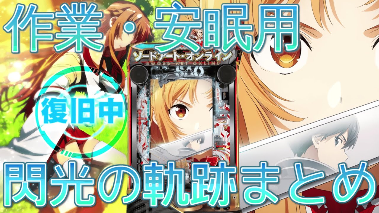 【閃光の軌跡】作業・安眠用閃光の軌跡Rushまとめ