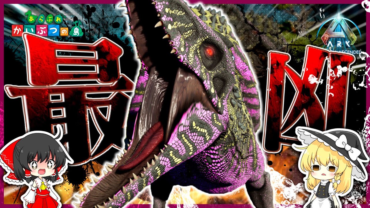 【ASA】最凶のMOD恐竜インドミナスレックスを作る！【ゆっくり実況】＃6