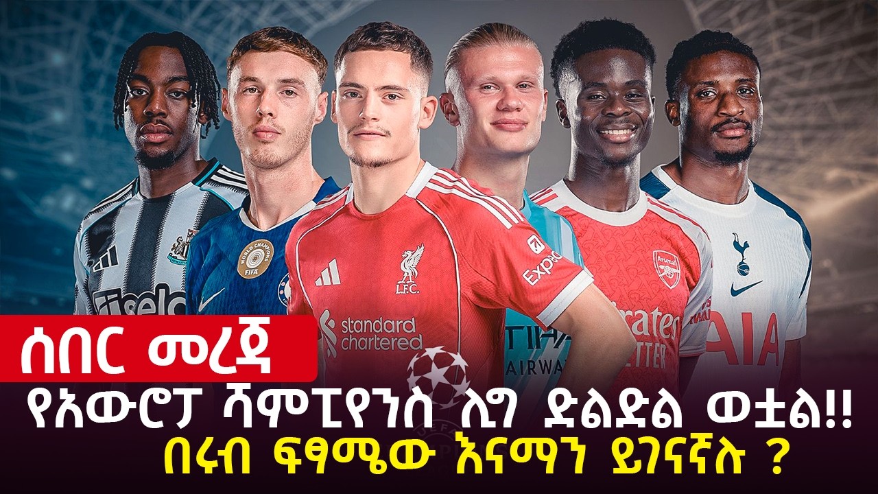 የአውሮፓ ሻምፒየንስ ሊግ ድልድል ወቷል!! | አርብ የካቲት 20 ስፖርት ዜና | fitsum sports ፍጹም ስፖርት