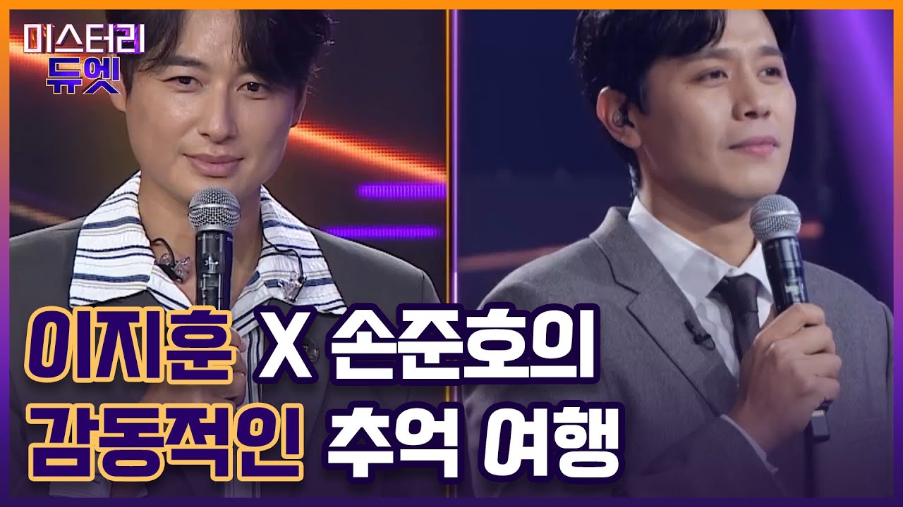 이지훈 X 손준호의 감동적인 추억 여행 ＜어떤 그리움＞ MBN 221003 방송