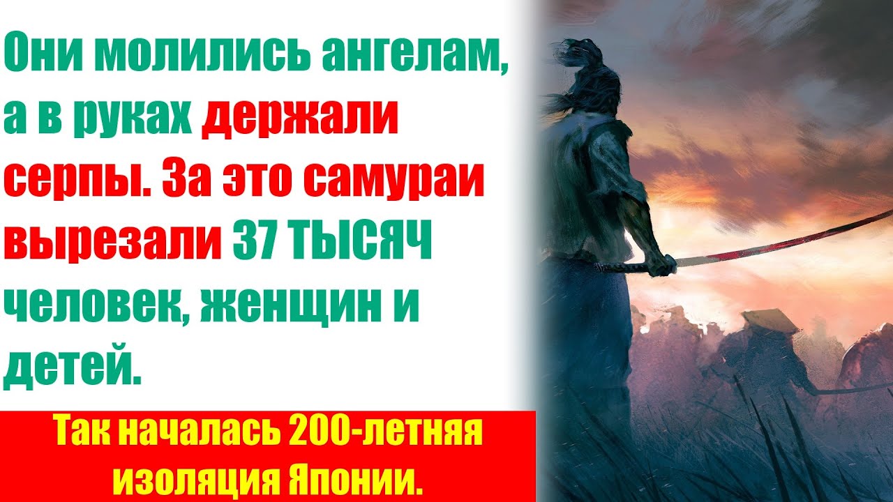Резня, из-за которой Япония на 200 лет заперла себя от всего мира.