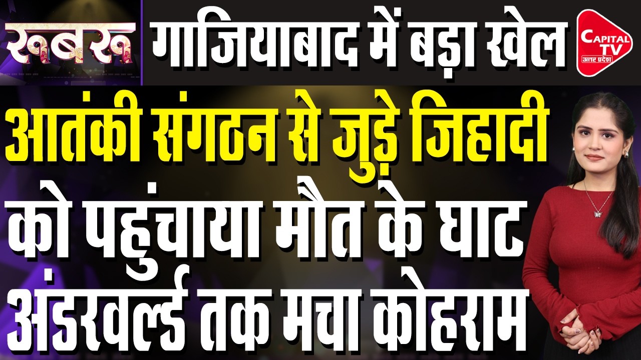 CM योगी की चेतावनी के अगले ही दिन हुआ एनकाउंटर,लाखों का  कट्टरपंथी ढेर | Capital TV Uttar Pradesh