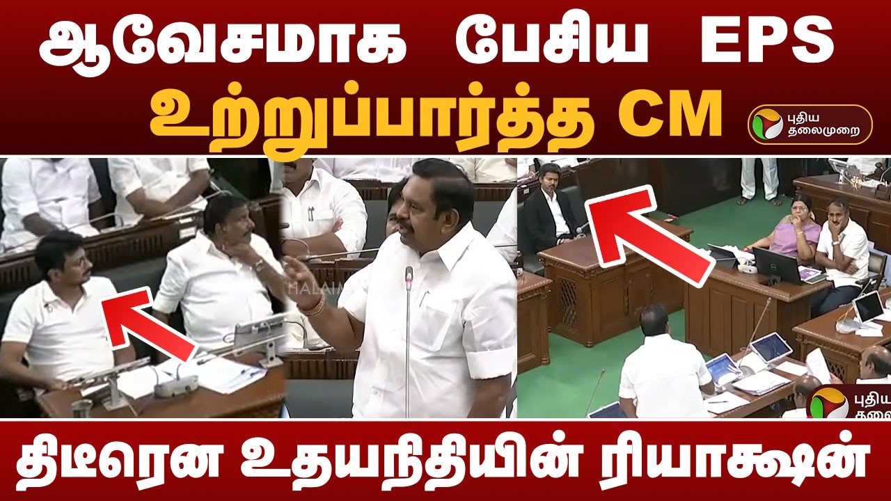 Edappadi Palaniswami Speech | ஆவேசமாக பேசிய EPS.. உற்றுப்பார்த்த CM.. திடீரென உதயநிதியின் ரியாக்ஷன்